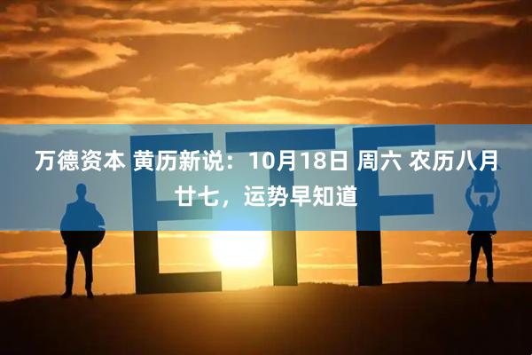 万德资本 黄历新说：10月18日 周六 农历八月廿七，运势早知道